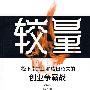 较量:松下幸之助和盛田昭夫的创业争霸战
