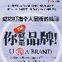 你就是品牌