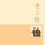 梦回缘缘堂·丰子恺
