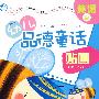 幼儿品德童话贴画：美德篇