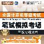 2010计算机等考笔试模拟考场 三级网络(考试专用)(含光盘)