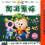 加减乘除（3VCD）