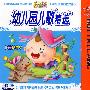 幼儿园儿歌精选（3VCD）