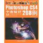 Photoshop CS4平面设计208例(附DVD光盘2张)