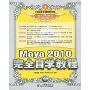 Maya 2010完全自学教程(附DVD光盘1张)