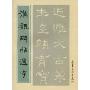 汉魏碑帖选字