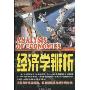 经济学辨析