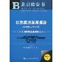 北京蓝皮书:北京经济发展报告(2009-2010)(2010版)