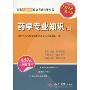 2010最新版:药学专业知识(2)(国家执业医师资格考试指导丛书)