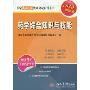2010最新版:药学综合知识与技能(国家执业医师资格考试指导丛书)