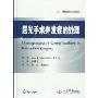 屈光手术并发症的处理(眼科国际名著系列)(Management Of Complications In Refractive Surgery)