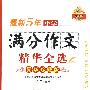 最新5年小学满分作文精华全选