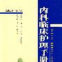 内科临床护理手册