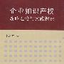 企业知识产权战略理论与实践探索