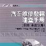 汽车维修数据速查手册 （丰田 本田分册）