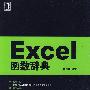 Excel 函数辞典