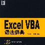Excel VBA语法辞典