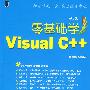 零基础学 Visual C++（附光盘）