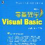 零基础学 Visual Basic（附光盘）