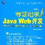 零基础学Java Web 开发：JSP+Servlet+Struts+Spring+Hibernate+Ajax