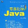 零基础学Java 第2版