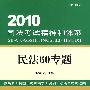2010司法考试精神和体系:民法60专题