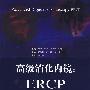 高级消化内镜：ERCP