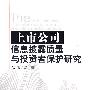 上市公司信息披露质量与投资者保护研究