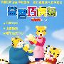 益智巧虎岛：宝宝版第二季（4DVD）中文字幕国语配音