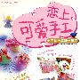 恋上可爱手工（3DVD）精选套装