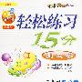 三年级数学下(人教版)轻松练习15分测试卷