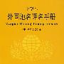 外国地名译名手册:中国地名委员会编(中型本)