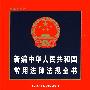 新编中华人民共和国常用法律法规全书（2010年版）