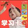 0~3岁超级闪卡王:学习卡