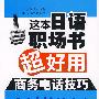 这本日语职场书超好用 商务电话技巧