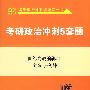 考研政治冲刺5套题（世纪高教）