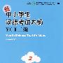 新中小学生汉语考试大纲YCT（二级）