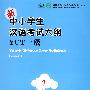 新中小学生汉语考试大纲YCT(一级）