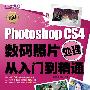 Photoshop CS4数码照片处理从入门到精通（附光盘）