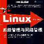 Linux系统管理与网络管理（配光盘）（Linux典藏大系）