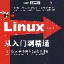 Linux从入门到精通（配光盘）（Linux典藏大系）