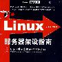 Linux服务器架设指南（配光盘）（Linux典藏大系）