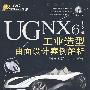 UG NX6中文版工业造型曲面设计案例解析（配光盘）（UG工程师成才之路）