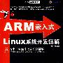 ARM嵌入式Linux系统开发详解（配光盘）（Linux典藏大系）