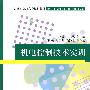 机电控制技术实训（21世纪高职高专规划教材——电气、自动化、应用电子技术系列）