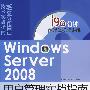 Windows Server 2008用户管理实战指南（配光盘）