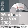 Windows Server 2008系统安全管理实战指南（配光盘）