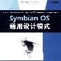 Symbian OS通用设计模式
