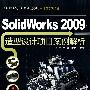 Solidworks 2009造型设计项目案例解析（配光盘）（CAD/CAM/CAE基础与实践）