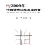 2009年中国城市住宅发展报告